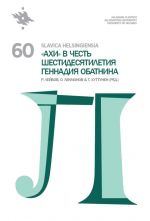 Slavica Helsingiensia 60. "Akhi" v chest shestidesjatiletija Gennadija Obatnina