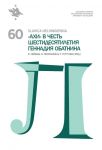 Slavica Helsingiensia 60. "Akhi" v chest shestidesjatiletija Gennadija Obatnina
