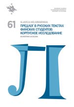 Slavica Helsingiensia 61. Predlog v russkikh tekstakh finskikh studentov: korpusnoe issledovanie
