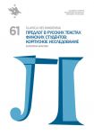 Slavica Helsingiensia 61. Predlog v russkikh tekstakh finskikh studentov: korpusnoe issledovanie