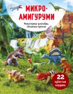 MIKROAMIGURUMI. Miniatjurnye dinozavry, svjazannye krjuchkom