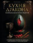 Kukhnja Drakona. Ognedyshaschie retsepty po serialam "Dom Drakona" i "Igra prestolov"