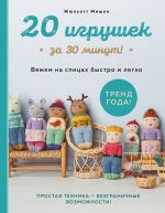 20 igrushek za 30 minut! Vjazhem na spitsakh bystro i legko