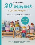 20 igrushek za 30 minut! Vjazhem na spitsakh bystro i legko