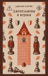 Джентльмены и игроки