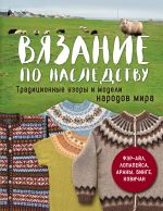 Vjazanie po nasledstvu. Traditsionnye uzory i modeli narodov mira