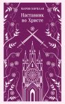 Наставник во Христе