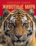 Krasnaja kniga. Zhivotnye mira