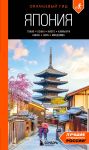 Japonija: Tokio, Osaka, Kioto, Kamakura, Nikko, Nara, Mijadzima: putevoditel. 4-e izd., ispr. i dop.