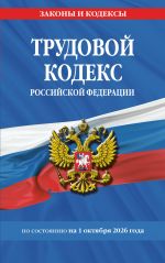 Trudovoj kodeks RF po sost. na 01.10.26 / TK RF
