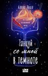 Tantsuj so mnoj v temnote
