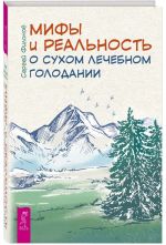 Mify i realnost o sukhom lechebnom golodanii