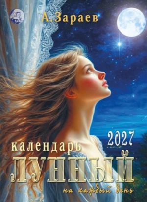 Zaraev. Kuukalenteri joka päivälle 2027. Venäjäksi