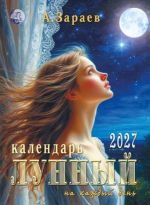 Zaraev. Lunar calendar for every day 2027. In Russian