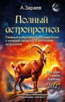 Zarajev. Täydellinen astrologinen ennuste vuodelle 2027 (venäjäksi)