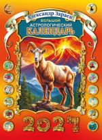Zaraev. Horoscope calendar 2027 (in Russian)