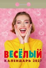 Funny. Tear-off calendar in Russian 2027