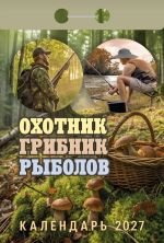 Hunter, mushroom picker, fisherman. Tear-off calendar 2027 in Russian