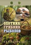 Hunter, mushroom picker, fisherman. Tear-off calendar 2027 in Russian