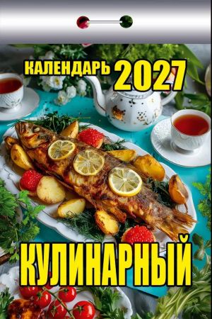 Food recipes. Tear-off calendar in Russian 2027