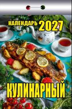 Food recipes. Tear-off calendar in Russian 2027