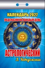 Astrology. Tear-off calendar in Russian 2027