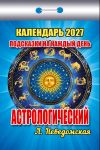 Astrology. Tear-off calendar in Russian 2027