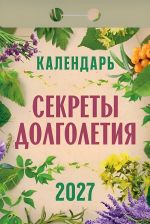 Longevity Secrets. Tear-off calendar 2027 in Russian
