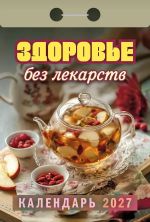Health without meds. Tear-off calendar in Russian 2027
