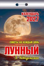 Lunar. Tear-off calendar in Russian 2027