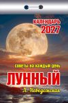 Lunar. Tear-off calendar in Russian 2027