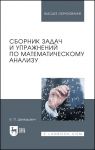 Sbornik zadach i uprazhnenij po matematicheskomu analizu. Uchebnoe posobie dlja vuzov