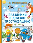 Prazdniki v derevne Prostokvashino