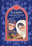 Skazki narodov Rossii dlja detej