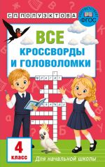 Vse krossvordy i golovolomki dlja nachalnoj shkoly. 4 klass