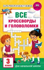 Vse krossvordy i golovolomki dlja nachalnoj shkoly. 3 klass
