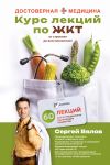 Kurs lektsij po ZHKT dlja nutritsiologov i dumajuschikh patsientov