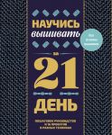 Nauchis vyshivat za 21 den. Poshagovoe rukovodstvo i 16 proektov v raznykh tekhnikakh
