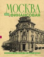 Moskva finansovaja. Progulki po mestam, gde zhivut dengi