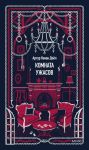 Комната ужасов. Вечные истории