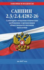 SanPin 2.3/2.4.4282-26. Sanitarno-epidemiologicheskie trebovanija k organizatsii obschestvennogo pitanija naselenija na 2027 god