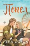 Pepel (Pozharnaja chast 17 #5)