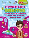 Ogromnaja kniga opytov, nauchnykh eksperimentov, opticheskikh illjuzij, zagadok i igr