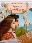 Romeo i Dzhuletta (s ill. V. Nenova) (Podarochnoe izdanie)