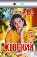 For women. Tear-off calendar in Russian 2027