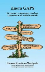 Dieta GAPS. Ustranite prichinu ljubykh khronicheskikh zabolevanij