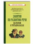 Zanjatija po razvitiju rechi 2-3 klass. Sovetskij uchebnik, 1959