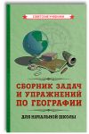 Geografija. Zadachi i uprazhnenija dlja nachalnoj shkoly, 1952 g.