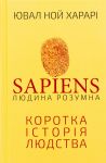 Sapiens: Ljudina rozumna. Korotka istorija ljudstva