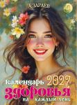 Zaraev. Health Calendar for Every Day 2027. In Russian